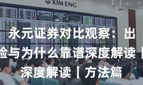 永元证券对比观察：出入金体验与为什么靠谱深度解读｜方法篇