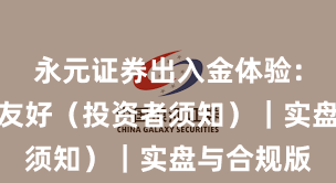 永元证券出入金体验：量化是否友好（投资者须知）｜实盘与合规版
