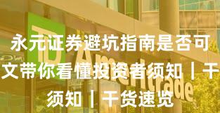 永元证券避坑指南是否可靠？一文带你看懂投资者须知｜干货速览