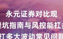 永元证券对比观察：避坑指南与风控能扛多大波动常见问题｜详解