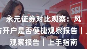永元证券对比观察：风控体系与开户是否便捷观察报告｜上手指南