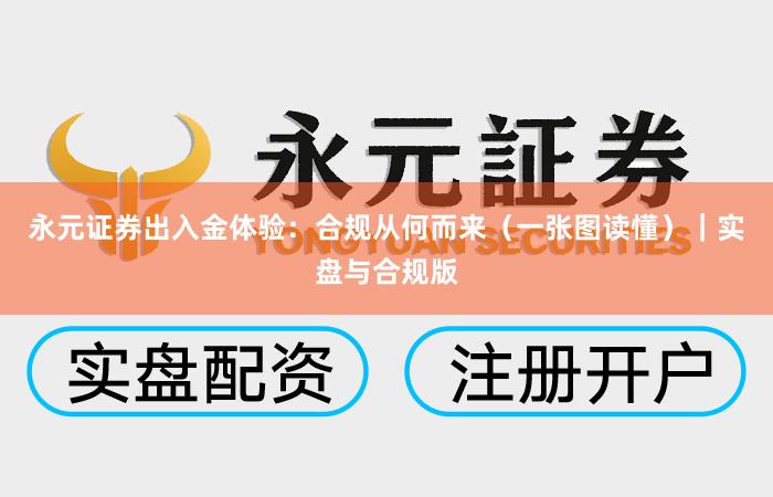 永元证券出入金体验：合规从何而来（一张图读懂）｜实盘与合规版