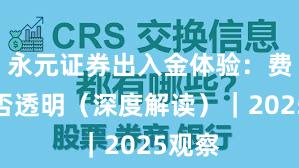 永元证券出入金体验：费率是否透明（深度解读）｜2025观察