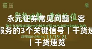 永元证券常见问题：客户服务的3个关键信号｜干货速览
