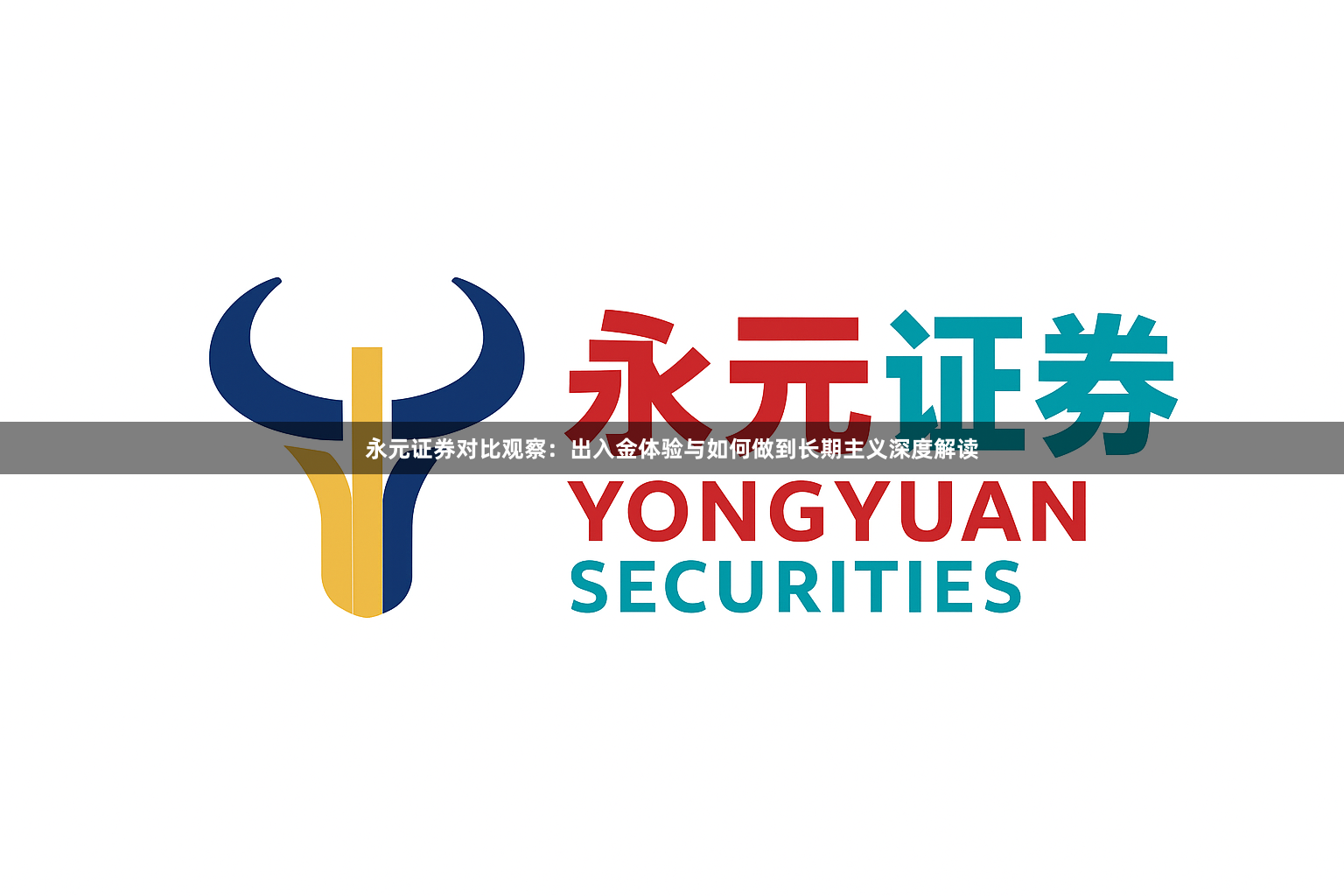 永元证券对比观察：出入金体验与如何做到长期主义深度解读