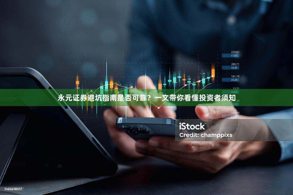 永元证券避坑指南是否可靠？一文带你看懂投资者须知