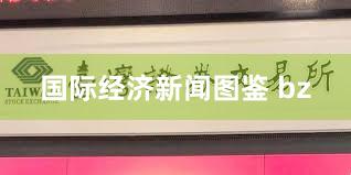 国际经济新闻图鉴 bz