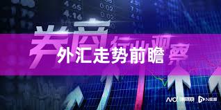 外汇走势前瞻