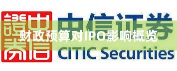 财政预算对IPO影响概览