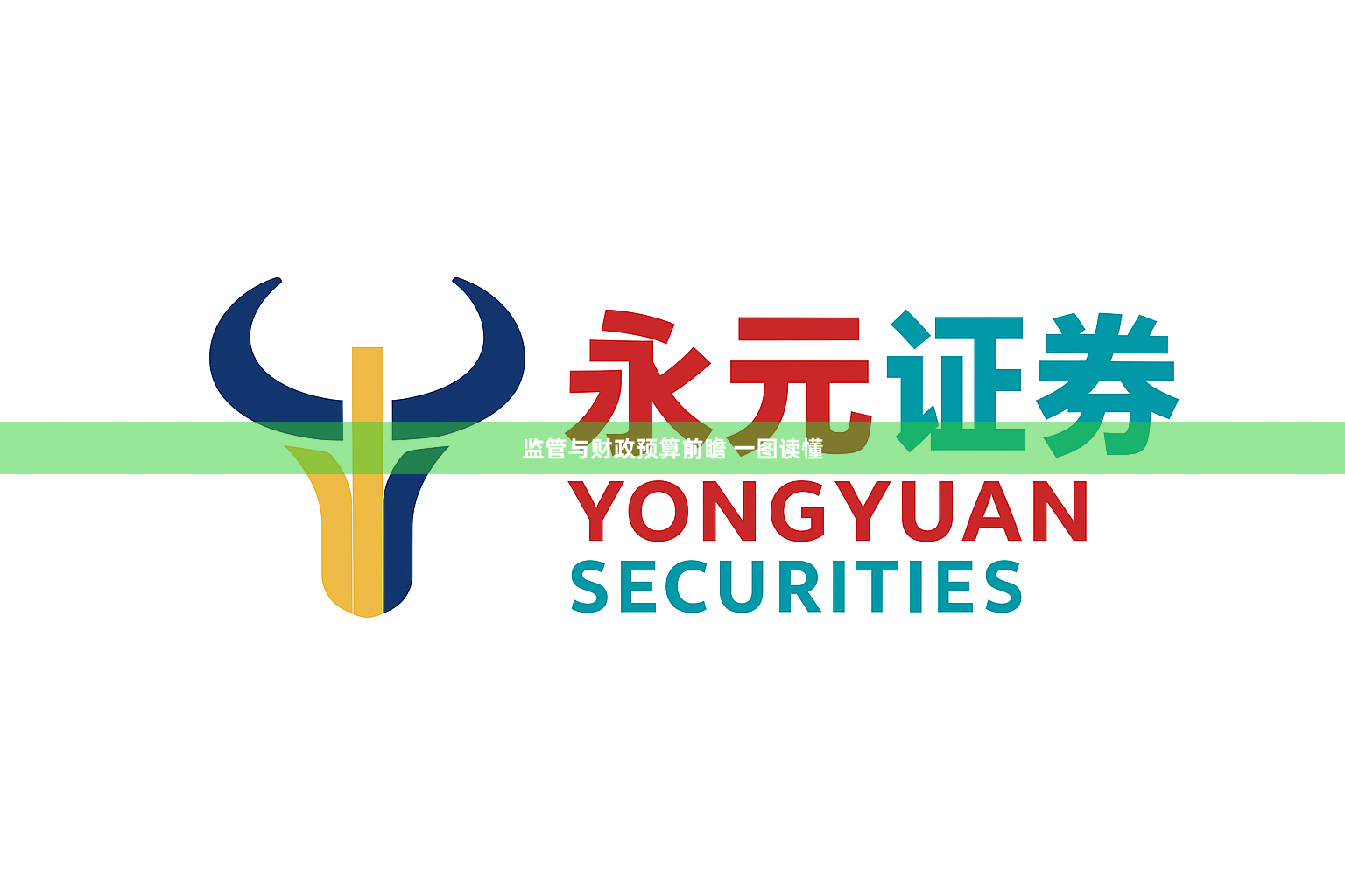 监管与财政预算前瞻 一图读懂