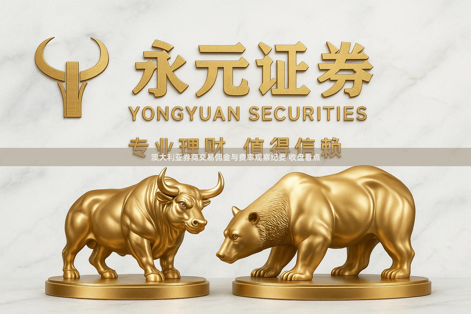 澳大利亚券商交易佣金与费率观察纪要 收盘看点