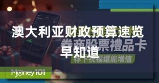 澳大利亚财政预算速览 早知道