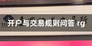 开户与交易规则问答 rg