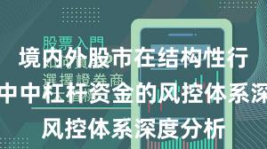 境内外股市在结构性行情阶段中中杠杆资金的风控体系深度分析
