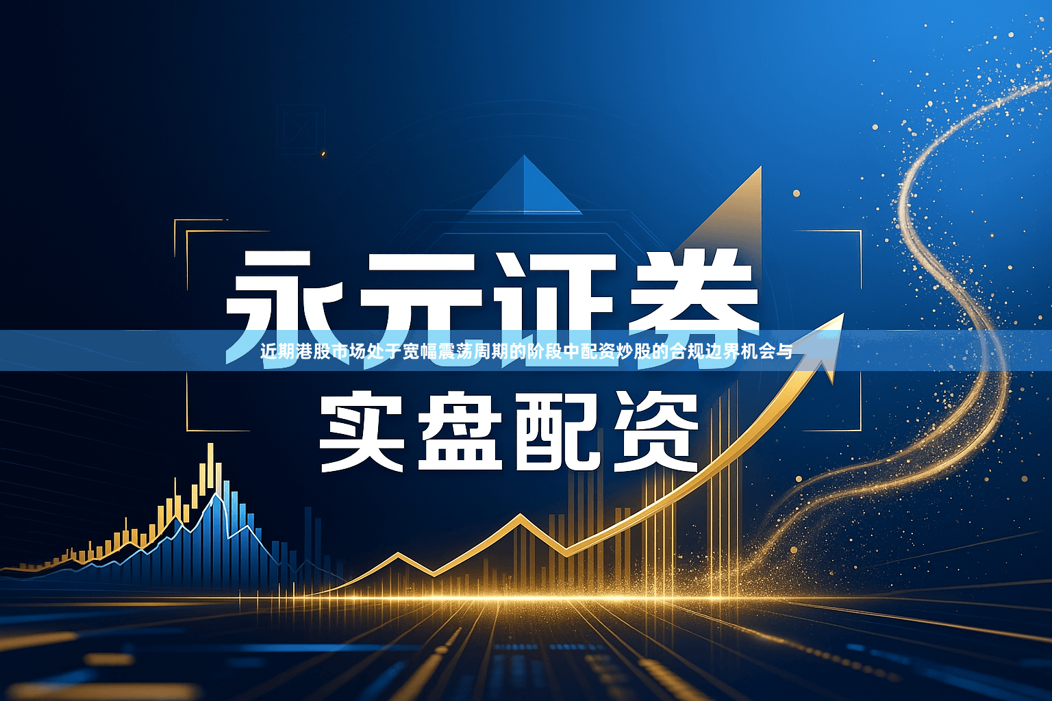 近期港股市场处于宽幅震荡周期的阶段中配资炒股的合规边界机会与