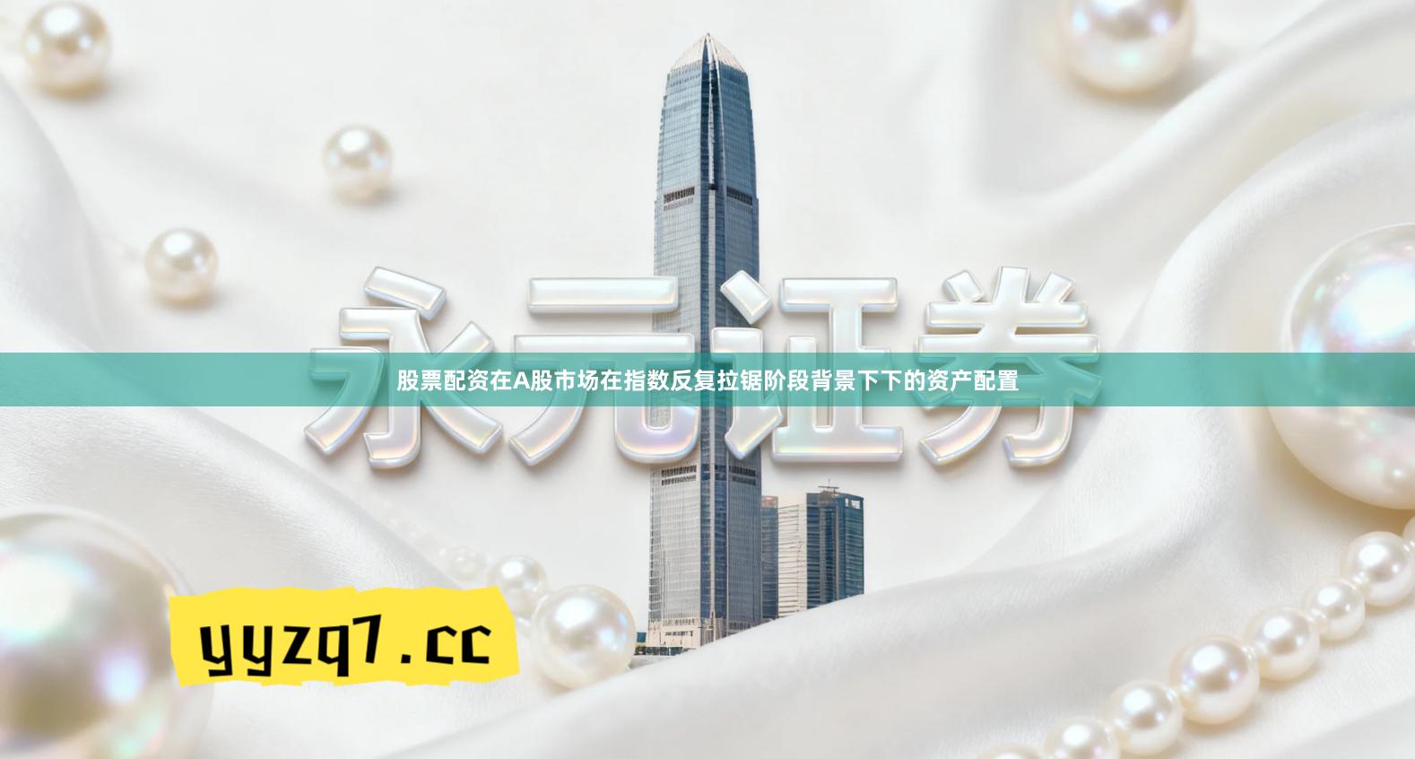 股票配资在A股市场在指数反复拉锯阶段背景下下的资产配置