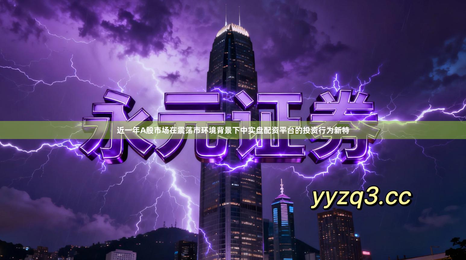 近一年A股市场在震荡市环境背景下中实盘配资平台的投资行为新特