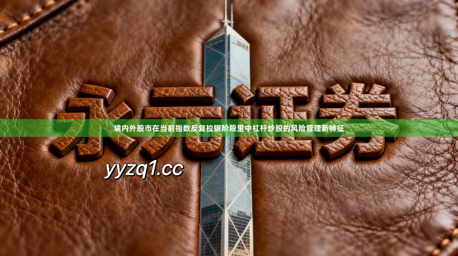 境内外股市在当前指数反复拉锯阶段里中杠杆炒股的风险管理新特征