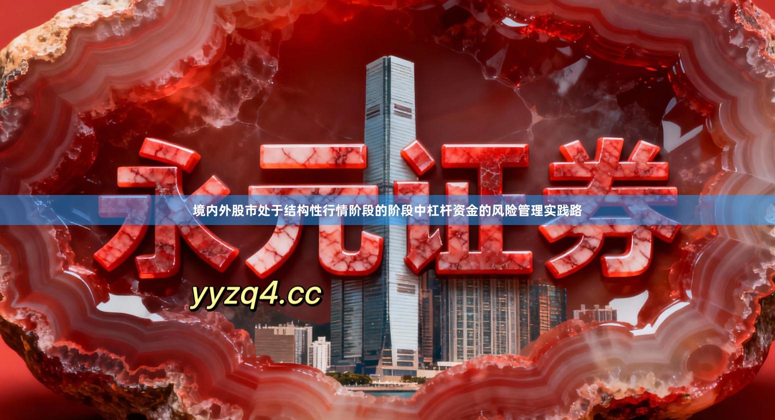境内外股市处于结构性行情阶段的阶段中杠杆资金的风险管理实践路