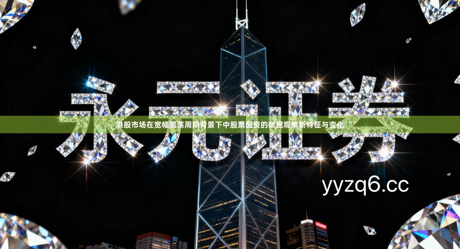 港股市场在宽幅震荡周期背景下中股票配资的数据观察新特征与变化