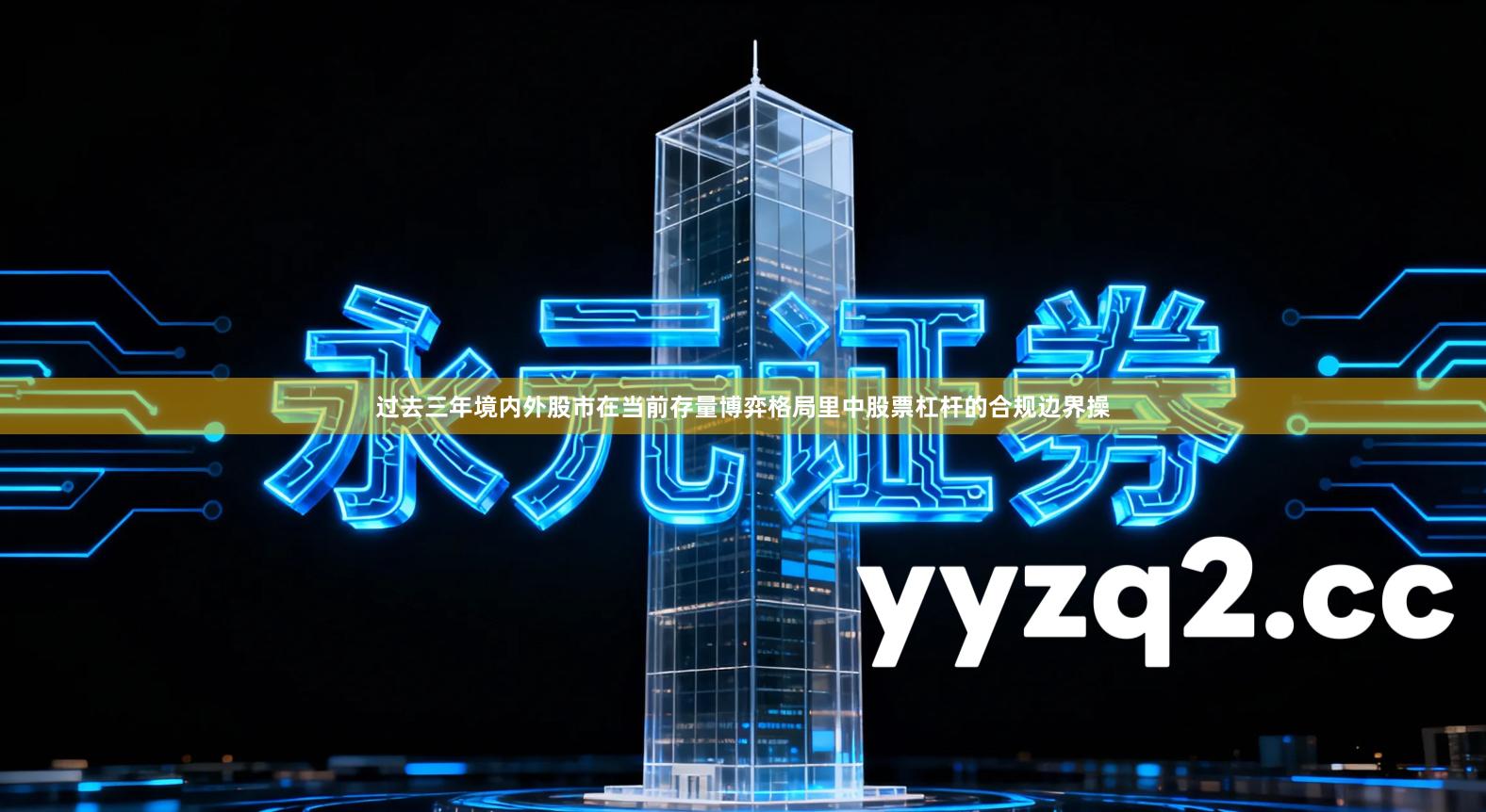 过去三年境内外股市在当前存量博弈格局里中股票杠杆的合规边界操