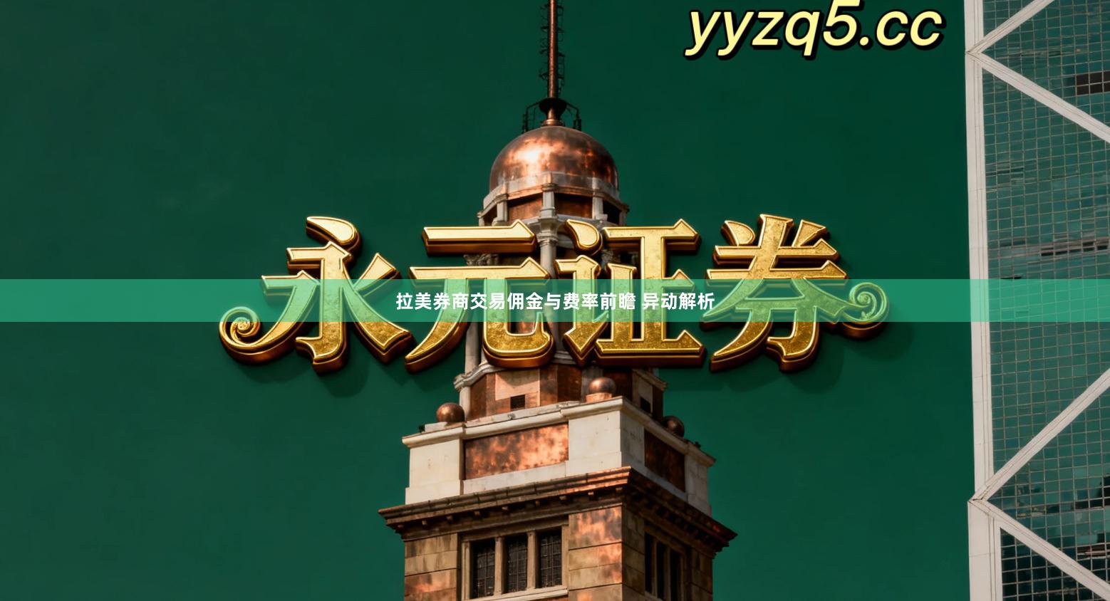 拉美券商交易佣金与费率前瞻 异动解析