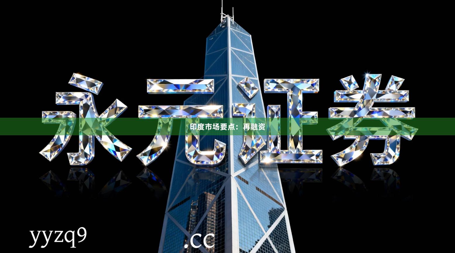 印度市场要点：再融资