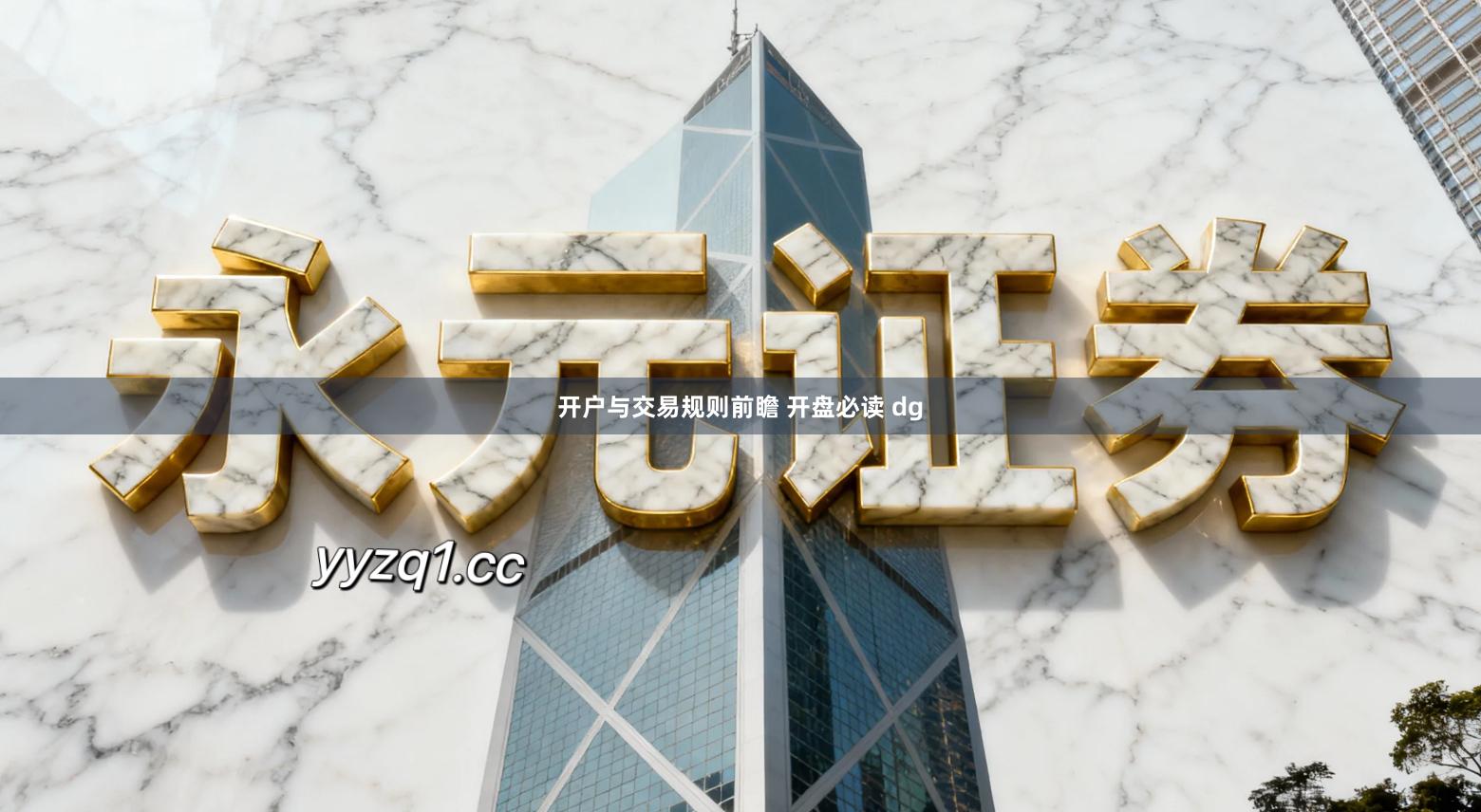 开户与交易规则前瞻 开盘必读 dg