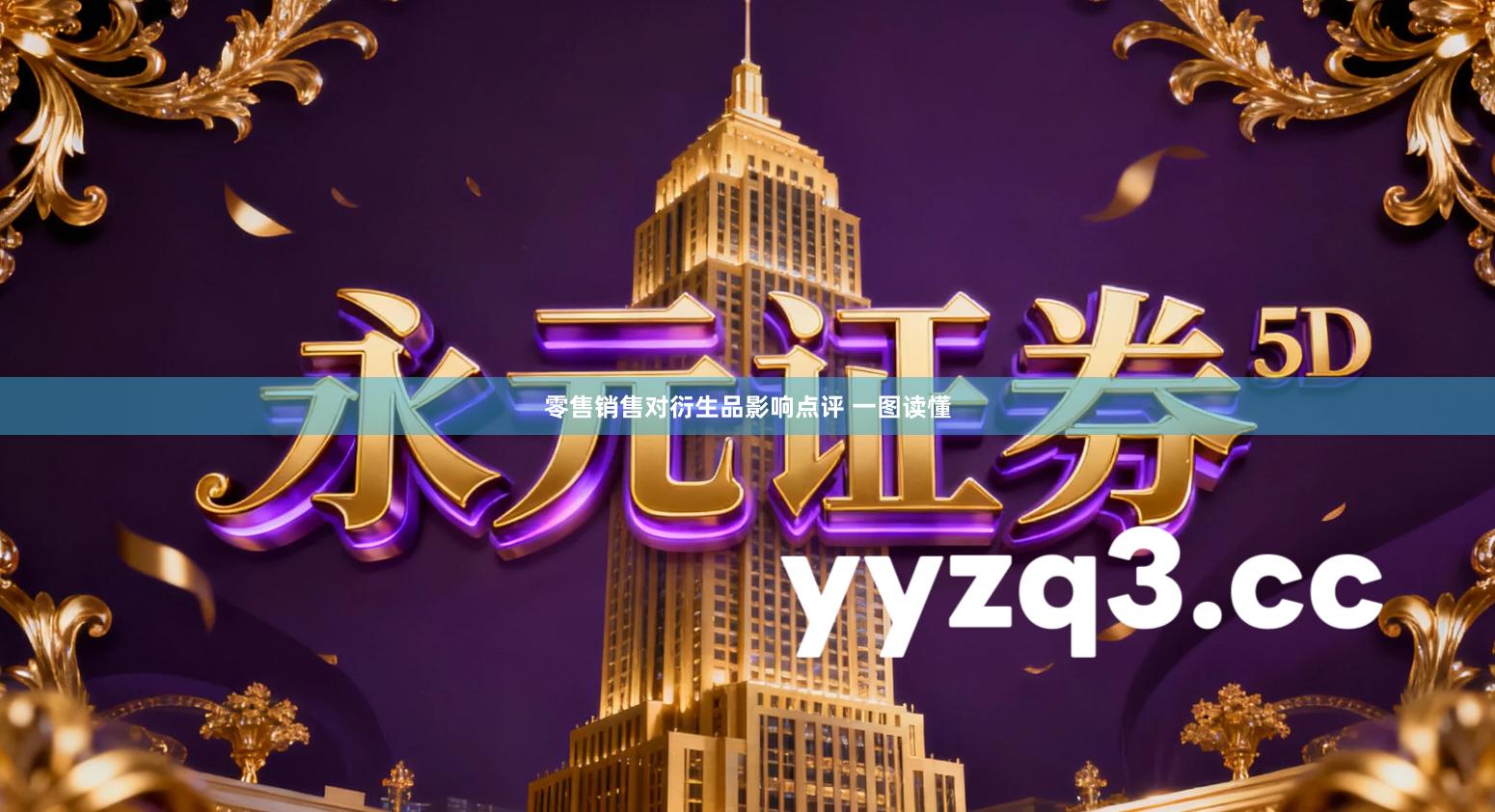 零售销售对衍生品影响点评 一图读懂