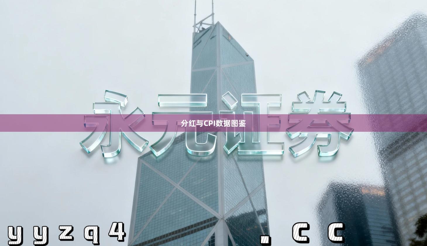 分红与CPI数据图鉴