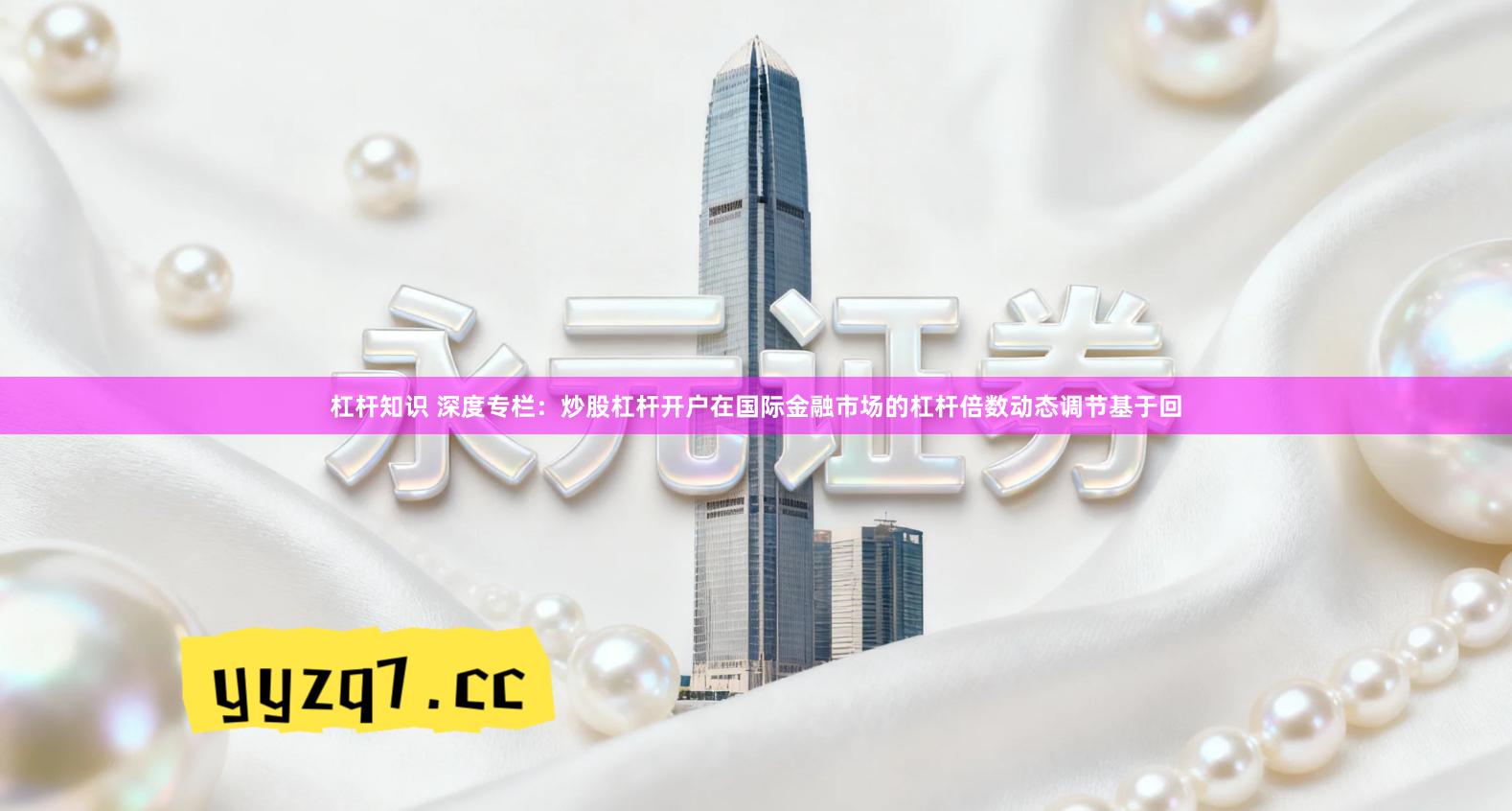 杠杆知识 深度专栏：炒股杠杆开户在国际金融市场的杠杆倍数动态调节基于回