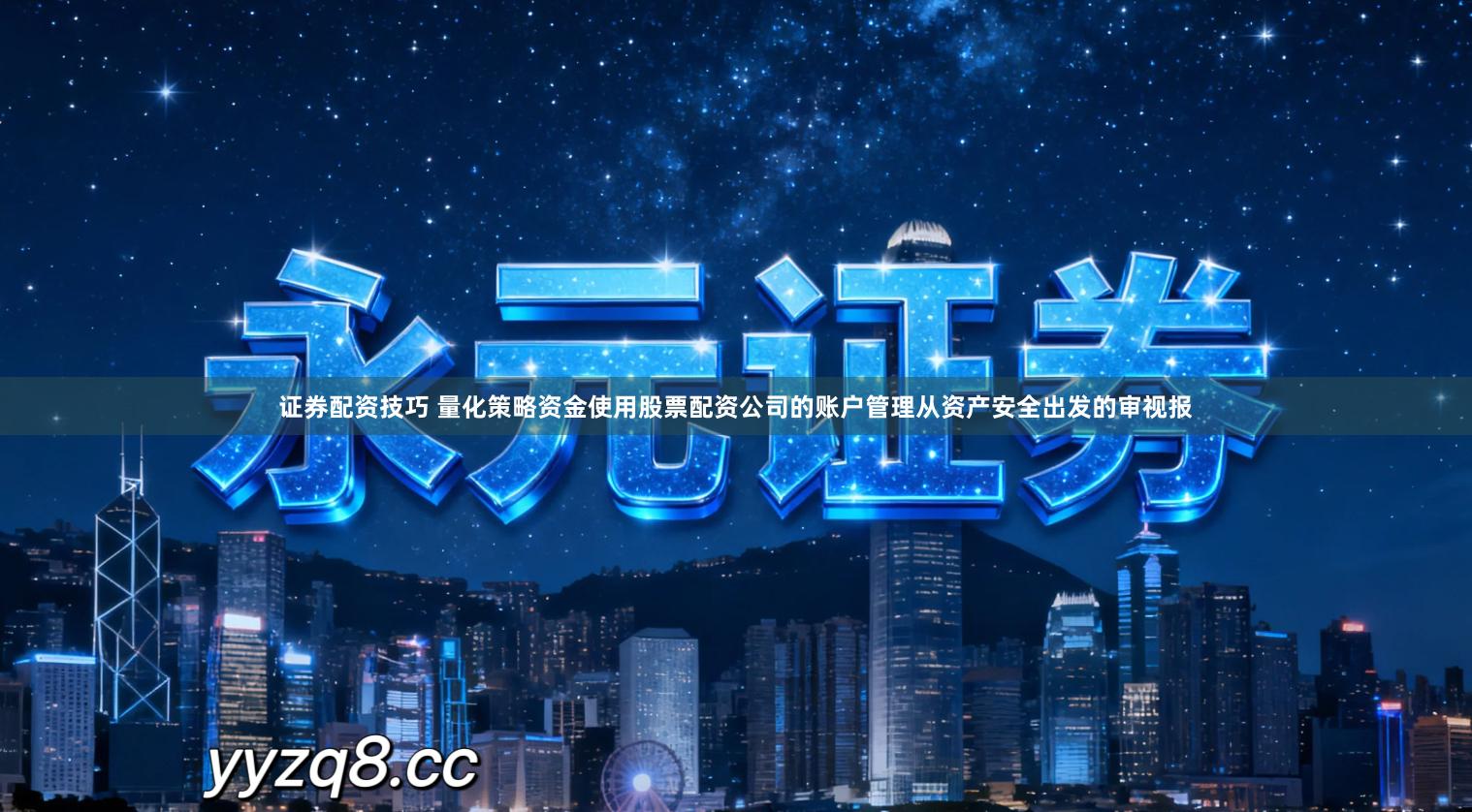 证券配资技巧 量化策略资金使用股票配资公司的账户管理从资产安全出发的审视报