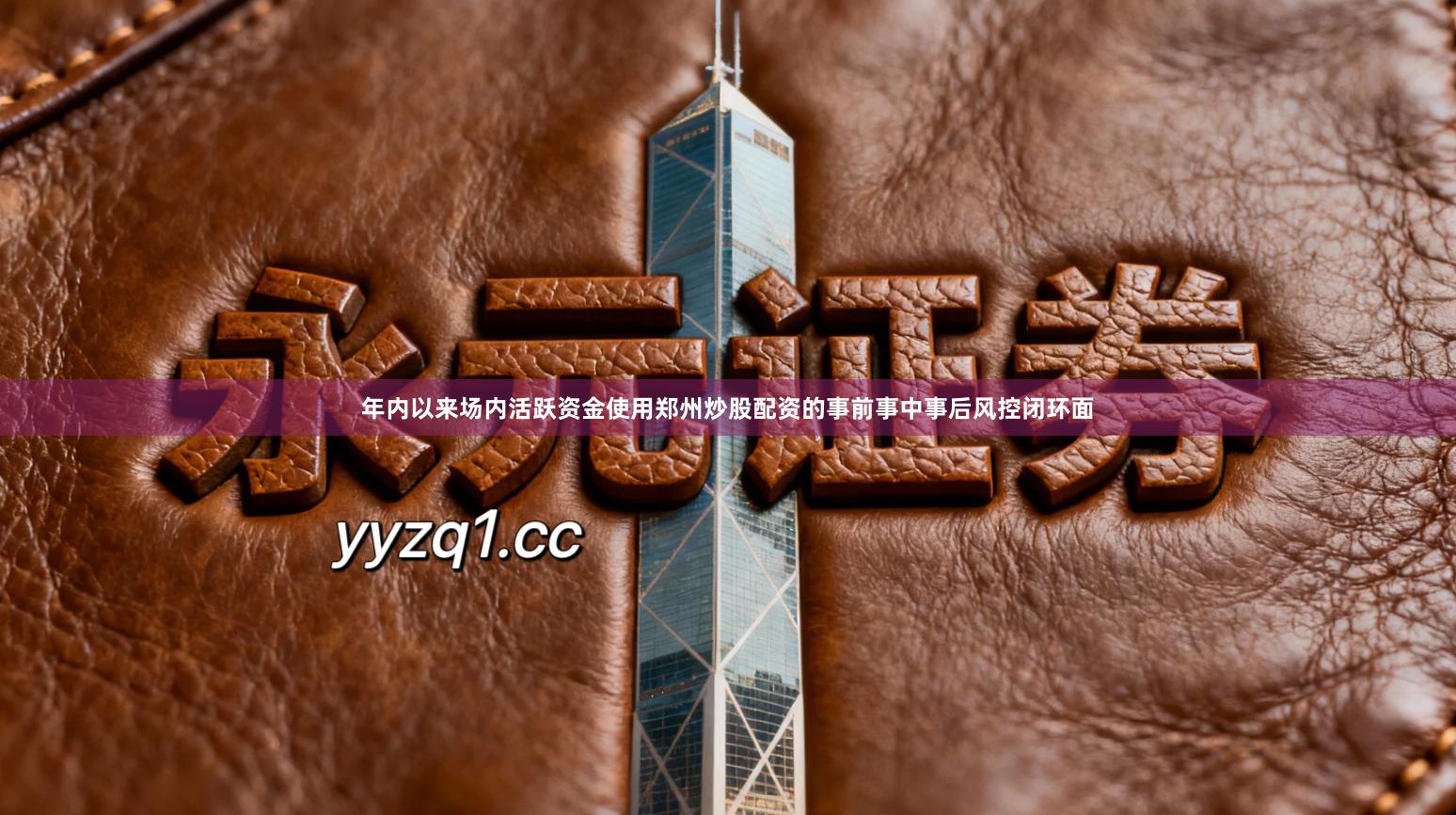 年内以来场内活跃资金使用郑州炒股配资的事前事中事后风控闭环面