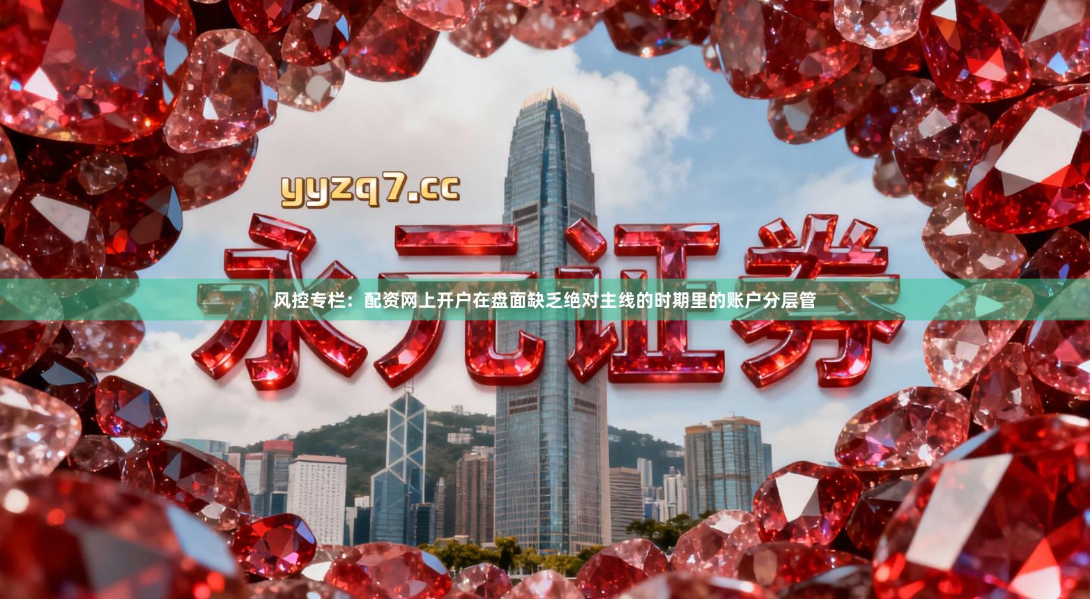 风控专栏：配资网上开户在盘面缺乏绝对主线的时期里的账户分层管