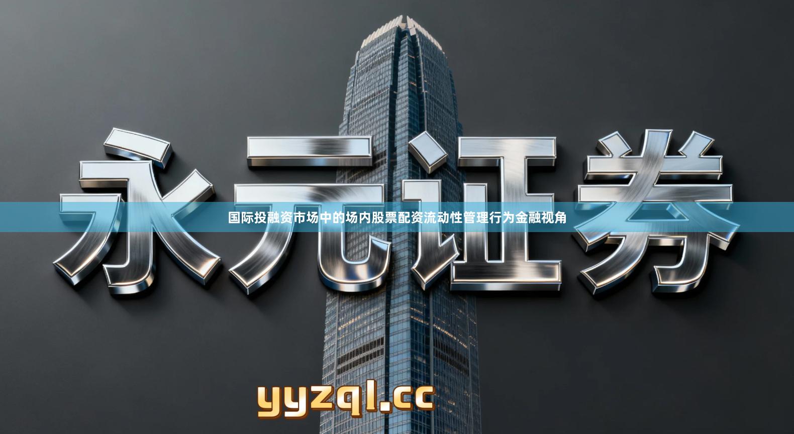 国际投融资市场中的场内股票配资流动性管理行为金融视角