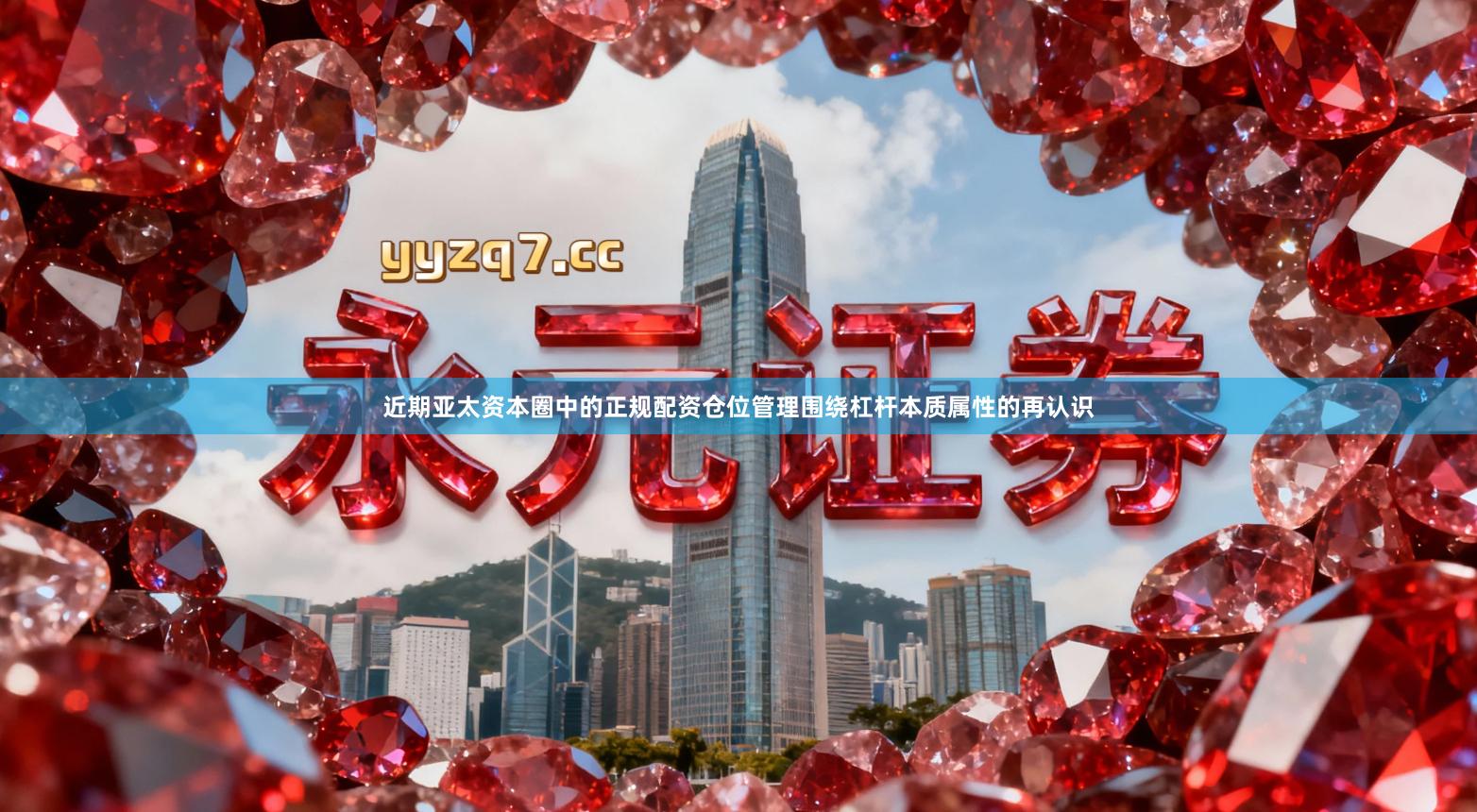 近期亚太资本圈中的正规配资仓位管理围绕杠杆本质属性的再认识