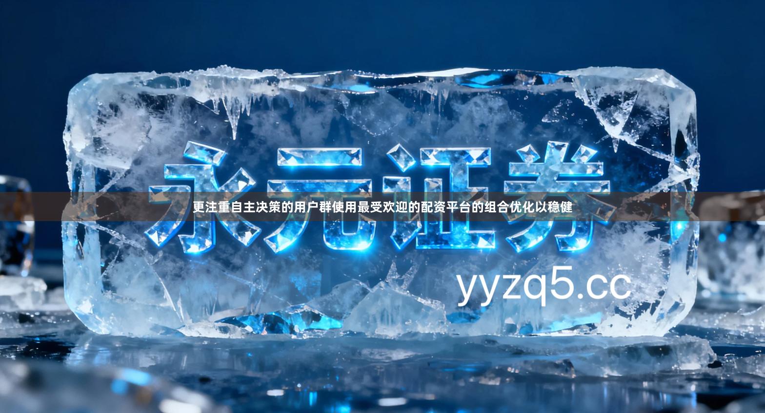 更注重自主决策的用户群使用最受欢迎的配资平台的组合优化以稳健