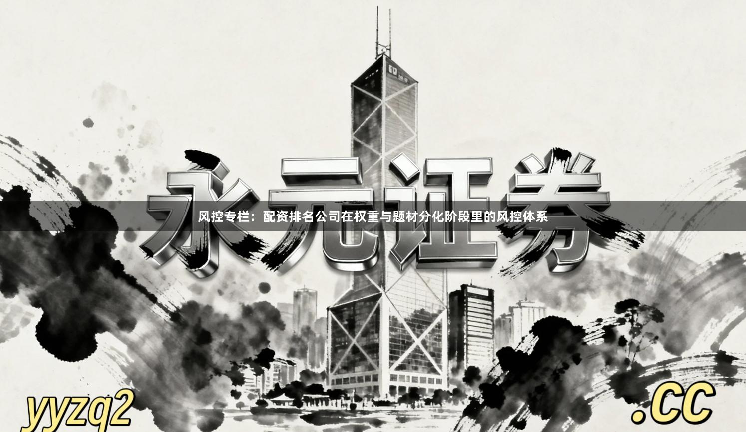 风控专栏:配资排名公司在权重与题材分化阶段里的风控体系