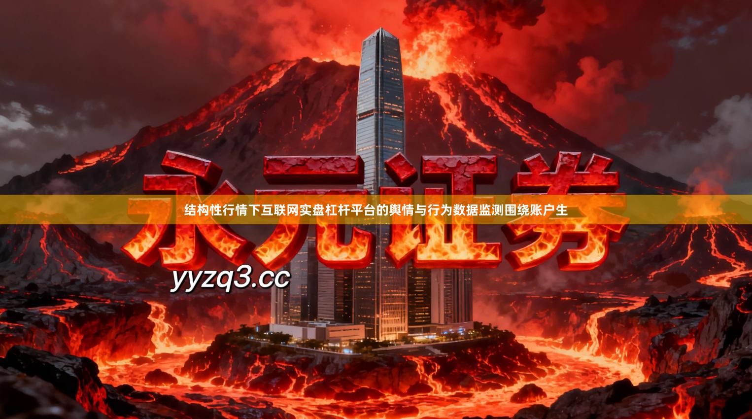 结构性行情下互联网实盘杠杆平台的舆情与行为数据监测围绕账户生