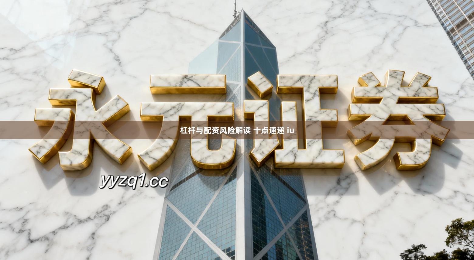 杠杆与配资风险解读 十点速递 iu