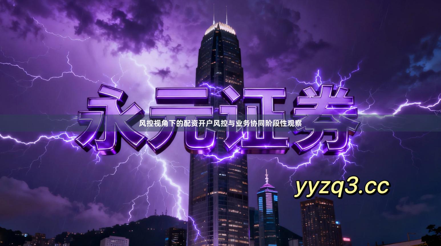 风控视角下的配资开户风控与业务协同阶段性观察