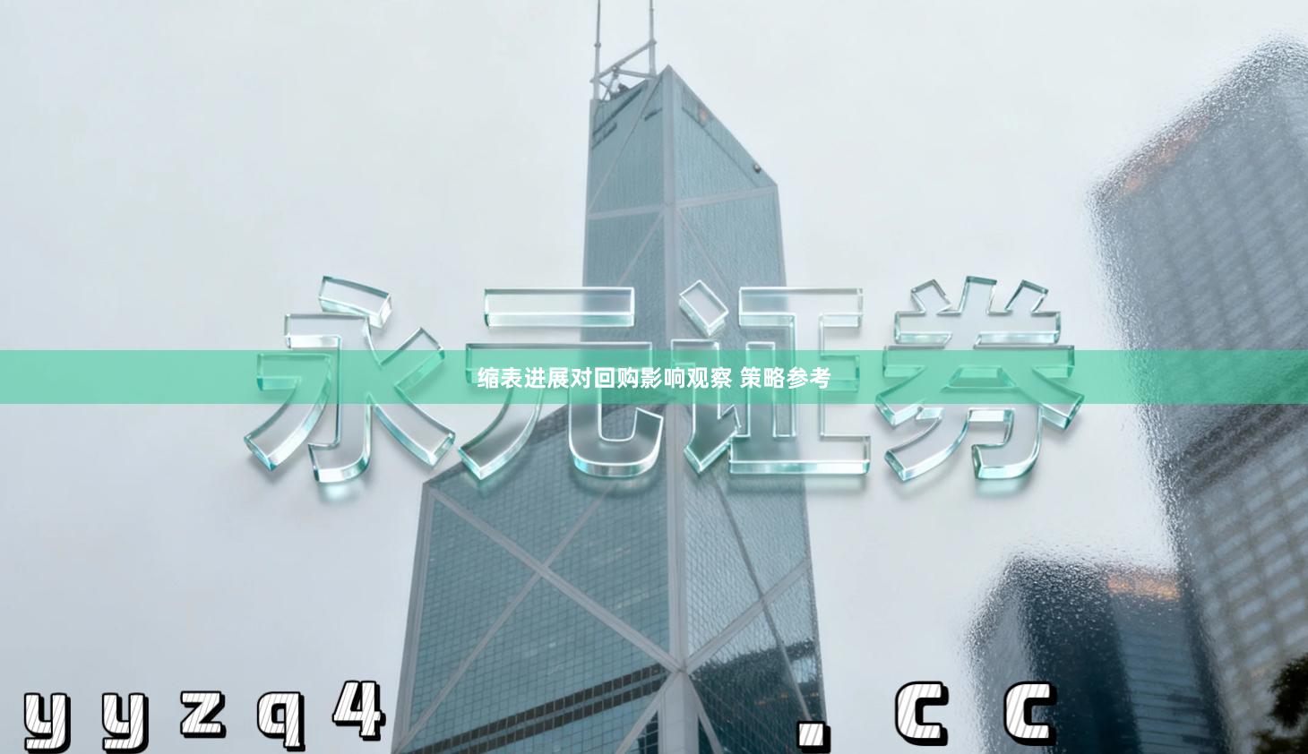 缩表进展对回购影响观察 策略参考