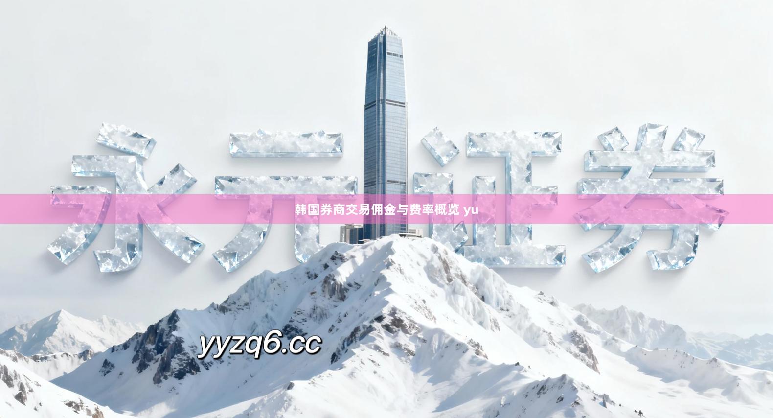 韩国券商交易佣金与费率概览 yu