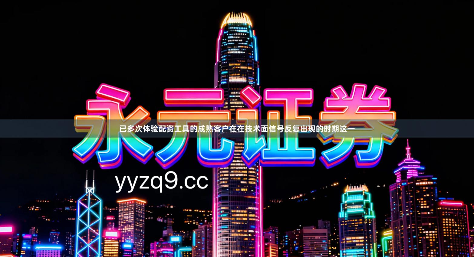 已多次体验配资工具的成熟客户在在技术面信号反复出现的时期这一