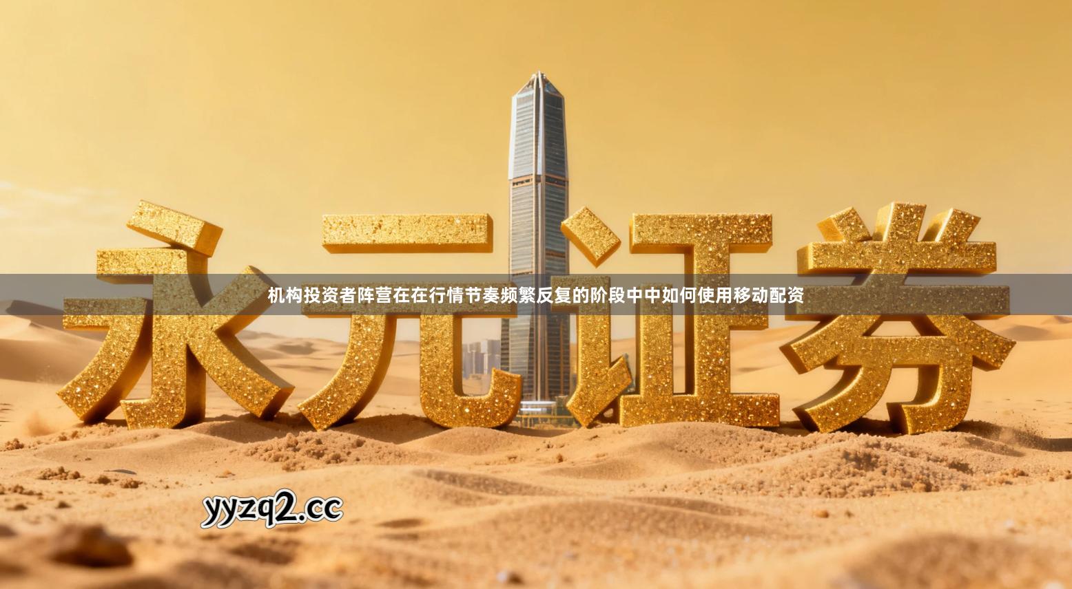 机构投资者阵营在在行情节奏频繁反复的阶段中中如何使用移动配资