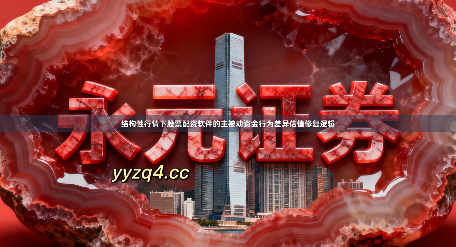 结构性行情下股票配资软件的主被动资金行为差异估值修复逻辑