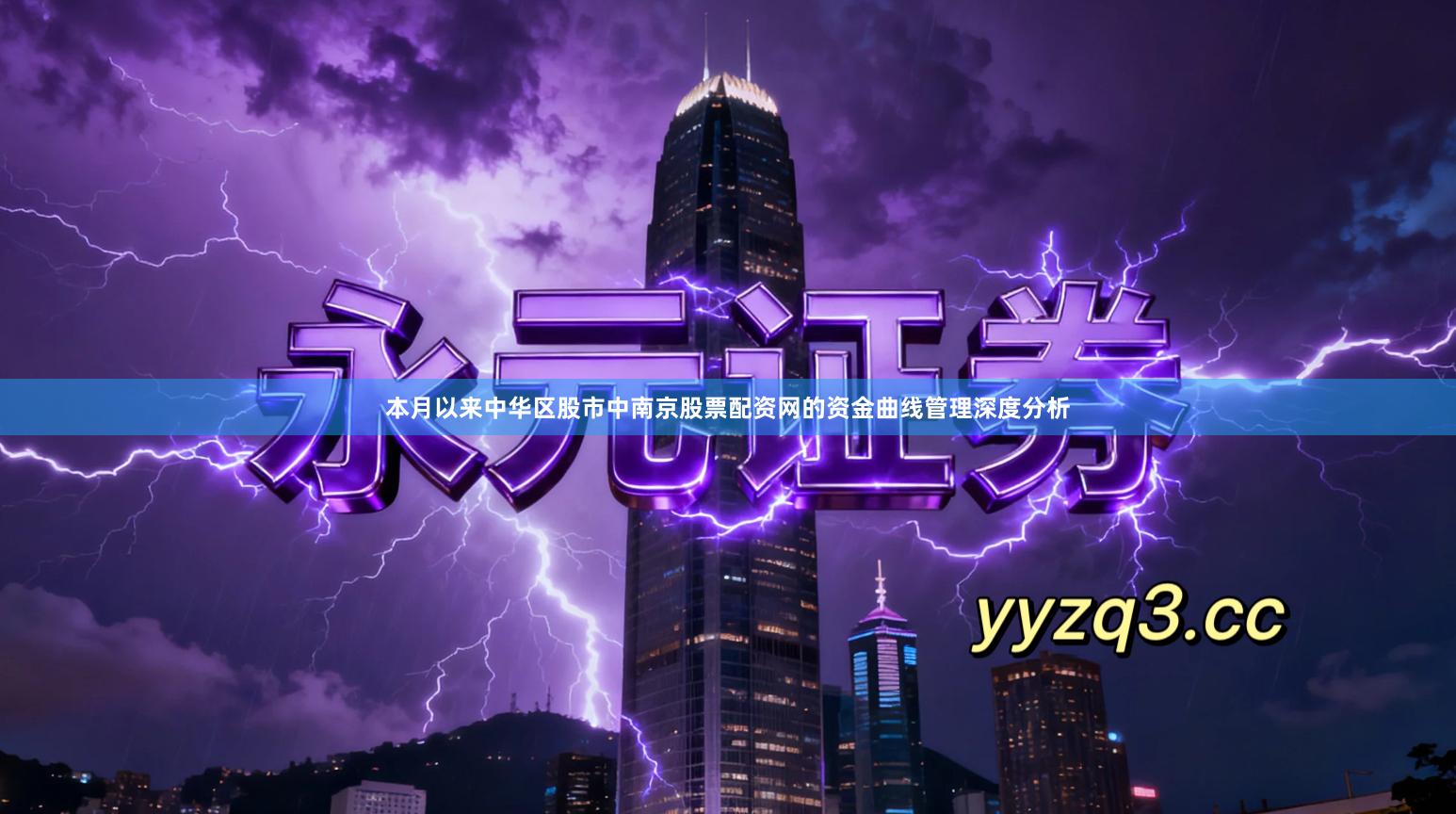 本月以来中华区股市中南京股票配资网的资金曲线管理深度分析