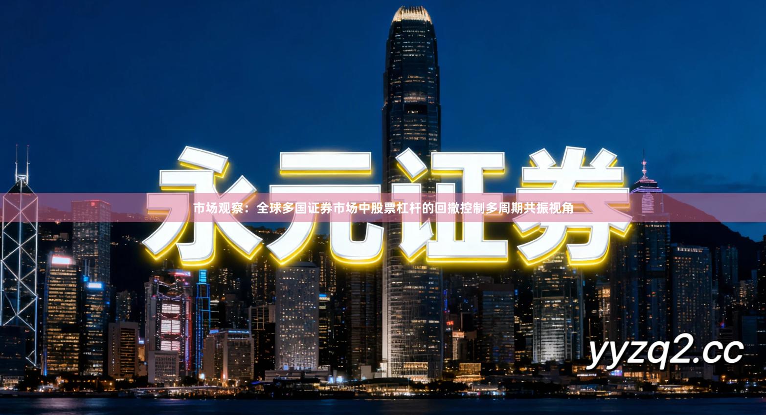 市场观察：全球多国证券市场中股票杠杆的回撤控制多周期共振视角