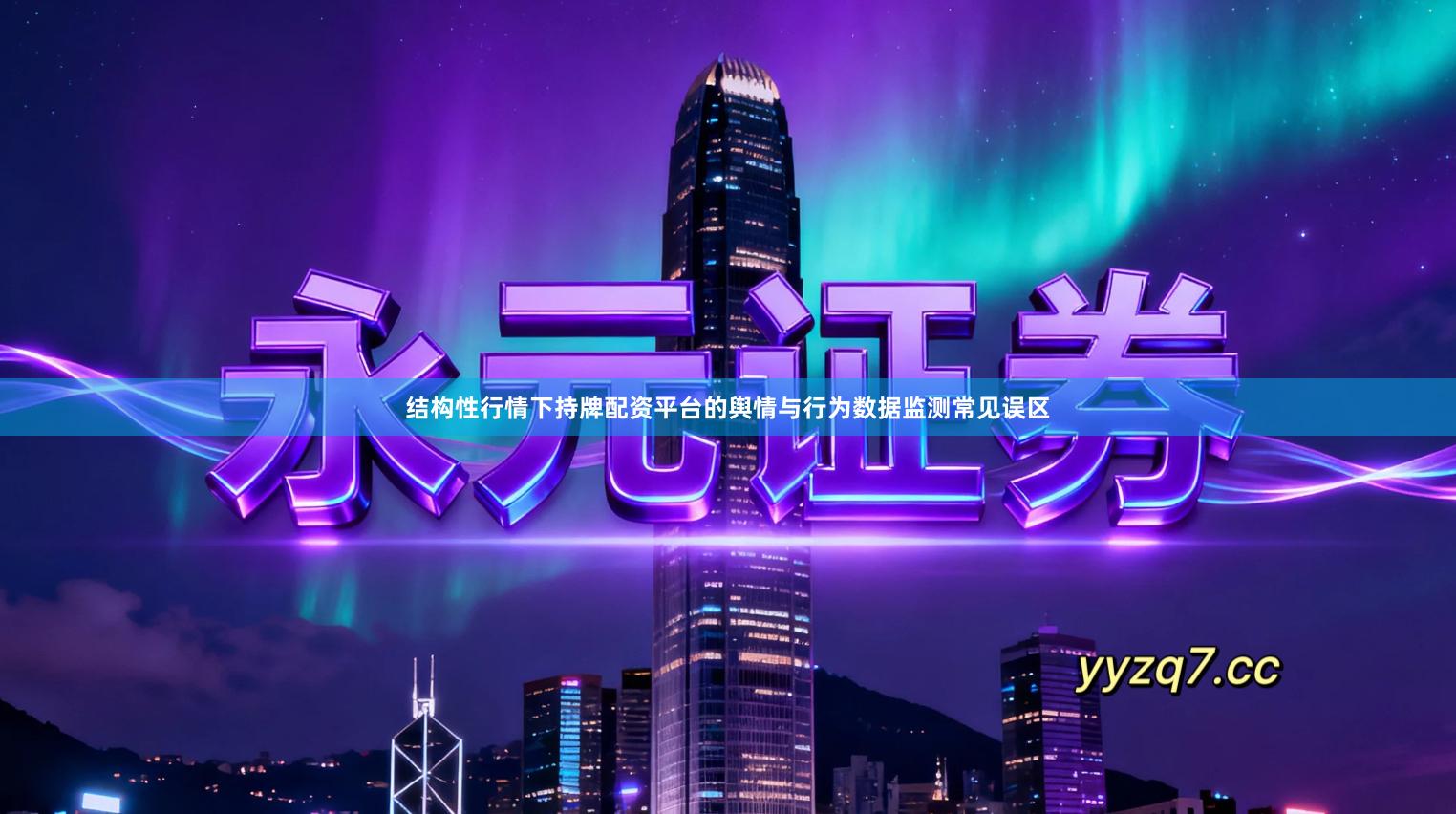 结构性行情下持牌配资平台的舆情与行为数据监测常见误区