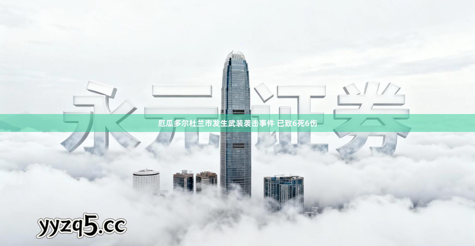 厄瓜多尔杜兰市发生武装袭击事件 已致6死6伤